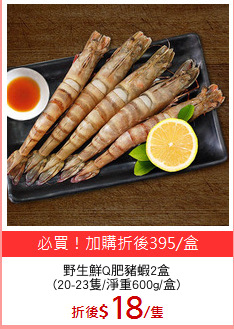 野生鮮Q肥豬蝦2盒
(20-23隻/淨重600g/盒)