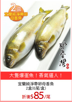 宜蘭純淨帶卵母香魚
2盒(6尾/盒)