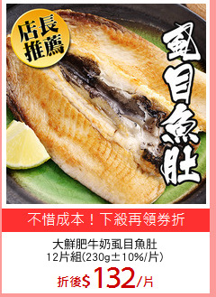 大鮮肥牛奶虱目魚肚
12片組(230g±10%/片)
