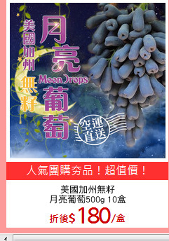 美國加州無籽
月亮葡萄500g 10盒