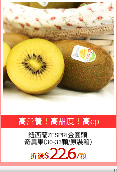 紐西蘭ZESPRI金圓頭
奇異果(30-33顆/原裝箱)