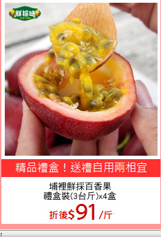 埔裡鮮採百香果
禮盒裝(3台斤)x4盒