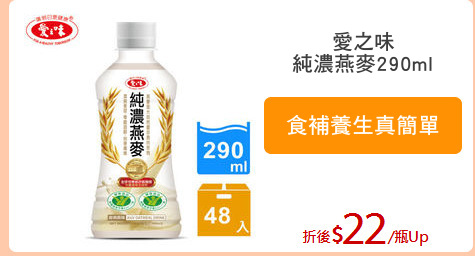 愛之味
純濃燕麥290ml