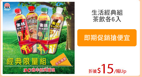 生活經典組
茶飲各6入