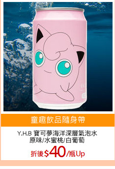 Y.H.B 寶可夢海洋深層氣泡水
原味/水蜜桃/白葡萄