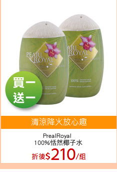 PrealRoyal 
100%恬然椰子水