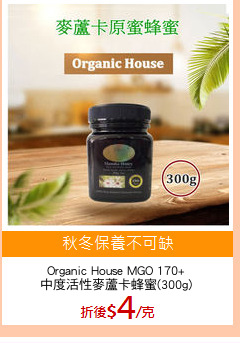 Organic House MGO 170+
中度活性麥蘆卡蜂蜜(300g)