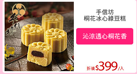 手信坊
桐花冰心綠豆糕