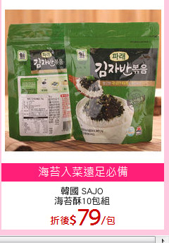 韓國 SAJO
海苔酥10包組