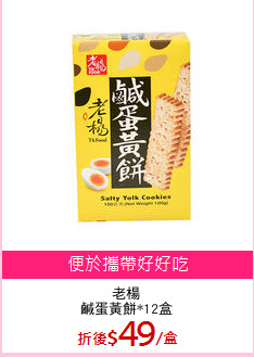 老楊
鹹蛋黃餅*12盒
