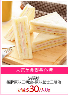 洪瑞珍
招牌原味三明治+原味起士三明治