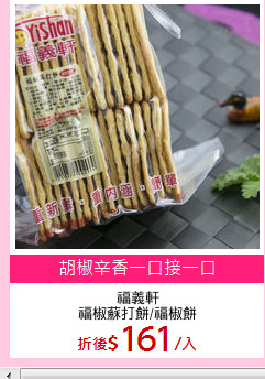 福義軒
福椒蘇打餅/福椒餅