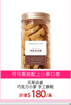花草巫婆
巧克力小麥 手工餅乾