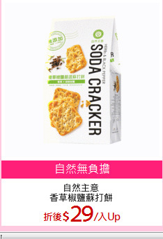 自然主意
香草椒鹽蘇打餅