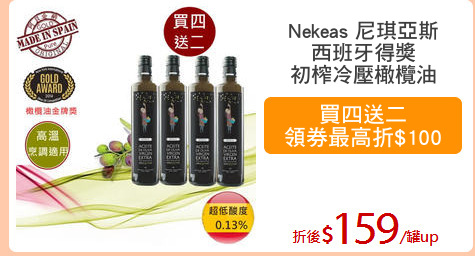 Nekeas 尼琪亞斯
西班牙得獎
初榨冷壓橄欖油