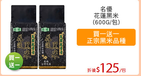 名優
花蓮黑米
(600G/包)