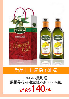 Olitalia奧利塔
頂級芥花油禮盒組2瓶(500ml/瓶)