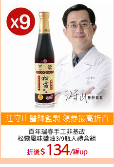 百年瑞春手工非基改
松露風味醬油3/9瓶入禮盒組