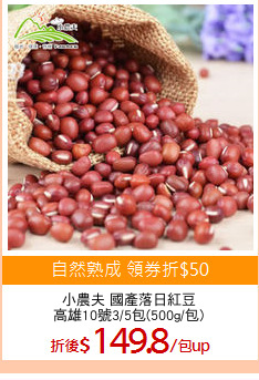 小農夫 國產落日紅豆
高雄10號3/5包(500g/包)