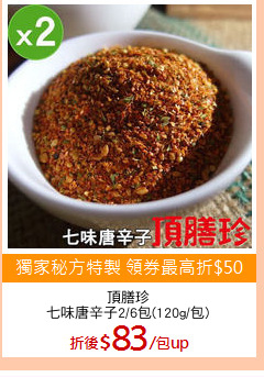 頂膳珍
七味唐辛子2/6包(120g/包)