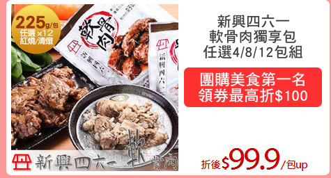 新興四六一
軟骨肉獨享包
任選4/8/12包組