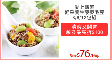 愛上新鮮
輕采養生藜麥毛豆
3/6/12包組