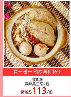 那魯灣
麻辣臭豆腐2包