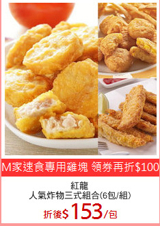 紅龍
人氣炸物三式組合(6包/組)