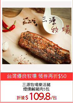三源牧場樂活豬
煙燻鹹豬肉5包