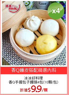 冰冰好料理
香Q手握包子饅頭4包(10顆/包)