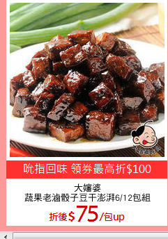 大嬸婆
蔬果老滷骰子豆干澎湃6/12包組