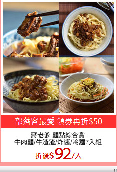 蔣老爹 麵點綜合賞
牛肉麵/牛渣渣/炸醬/冷麵7入組