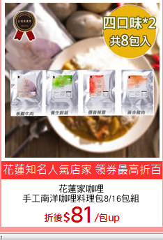 花蓮家咖哩
手工南洋咖哩料理包8/16包組