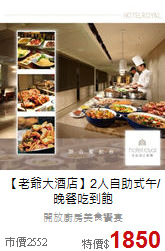【老爺大酒店】2人
自助式午/晚餐吃到飽