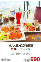 台北-星月旋轉景觀<br>
餐廳下午茶2張