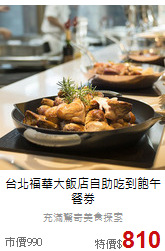 台北福華大飯店
自助吃到飽午餐券