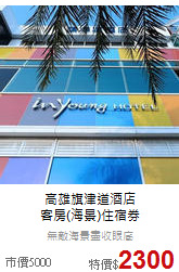 高雄旗津道酒店<br>
客房(海景)住宿券