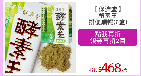 【保濟堂】
酵素王
排便順暢(6盒)