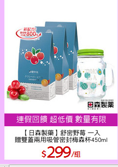 【日森製藥】舒密野莓 一入
贈雙蓋兩用吸管密封梅森杯450ml
