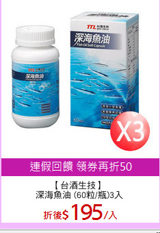 【台酒生技】 
深海魚油 (60粒/瓶)3入
