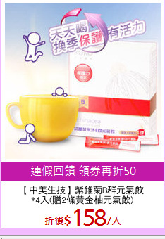 【中美生技】紫錐菊B群元氣飲
*4入(贈2條黃金柚元氣飲)