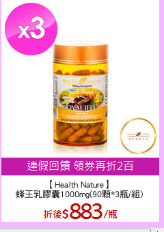【Health Nature】
蜂王乳膠囊1000mg(90顆*3瓶/組)