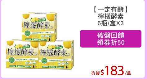 【一定有酵】
檸檬酵素
6瓶/盒X3