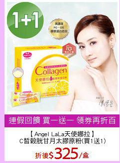 【Angel LaLa天使娜拉】
C皙榖胱甘月太膠原粉(買1送1)