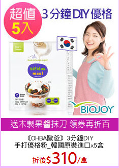 《OHBA歐爸》3分鐘DIY
手打優格粉_韓國原裝進口x5盒
