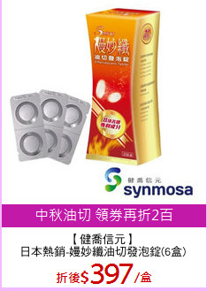 【健喬信元】
日本熱銷-嫚妙纖油切發泡錠(6盒)