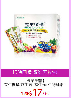 【長榮生醫】
益生循環(益生菌+益生元+生物酵素)