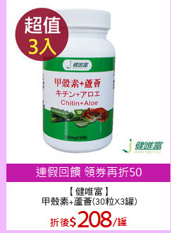 【健唯富】
甲殼素+蘆薈(30粒X3罐)