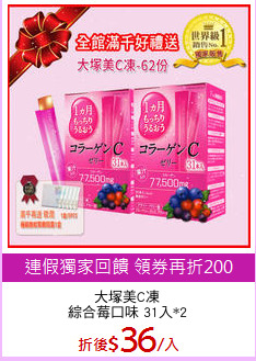 大塚美C凍
綜合莓口味 31入*2