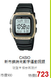 CASIO <BR>
新市鎮時尚數字運動腕錶